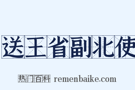 送王省副北使是什么意思的图片